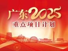 一图读懂 | 广东省2025省重点项目计划