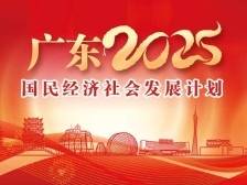 一图读懂 | 广东省2025国民经济社会发展计划