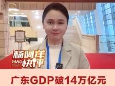 广东GDP破14万亿元，2025年机会在哪里？| 杨阿洋快评