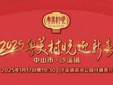 粤美村晚迎新春！来中山沙溪，享受年味狂欢