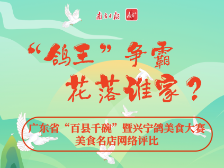 “鸽王”争霸花落谁家？兴宁鸽美食大赛网络评比开启