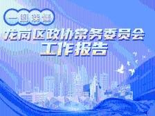 一图读懂龙岗区政协常务委员会工作报告