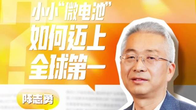 小小“微电池”，如何迈向全球第一？丨瑶瑶领先