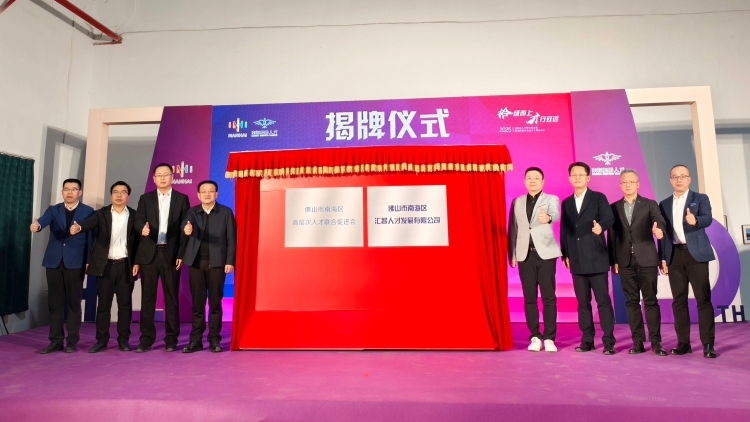 南海区高才会揭牌：打造人才科创“桃花源”的南海样本