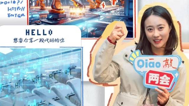 Qiao！两会｜他们如何一点一点“敲”出国际领先？