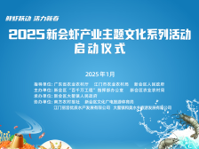来新会大鳌过大年！2025年新会虾产业主题文化年隆重启幕