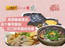 咸甜脑袋集合，这个春节到江门开平逛吃非遗｜好吃到镇第二季