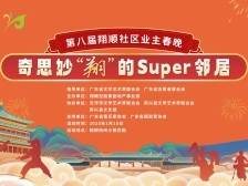 粤美“村晚”迎新春！云浮新兴2025翔顺社区联欢晚会来了