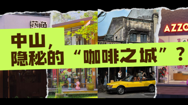 视频丨中山，何以成为“隐秘”的咖啡之城？