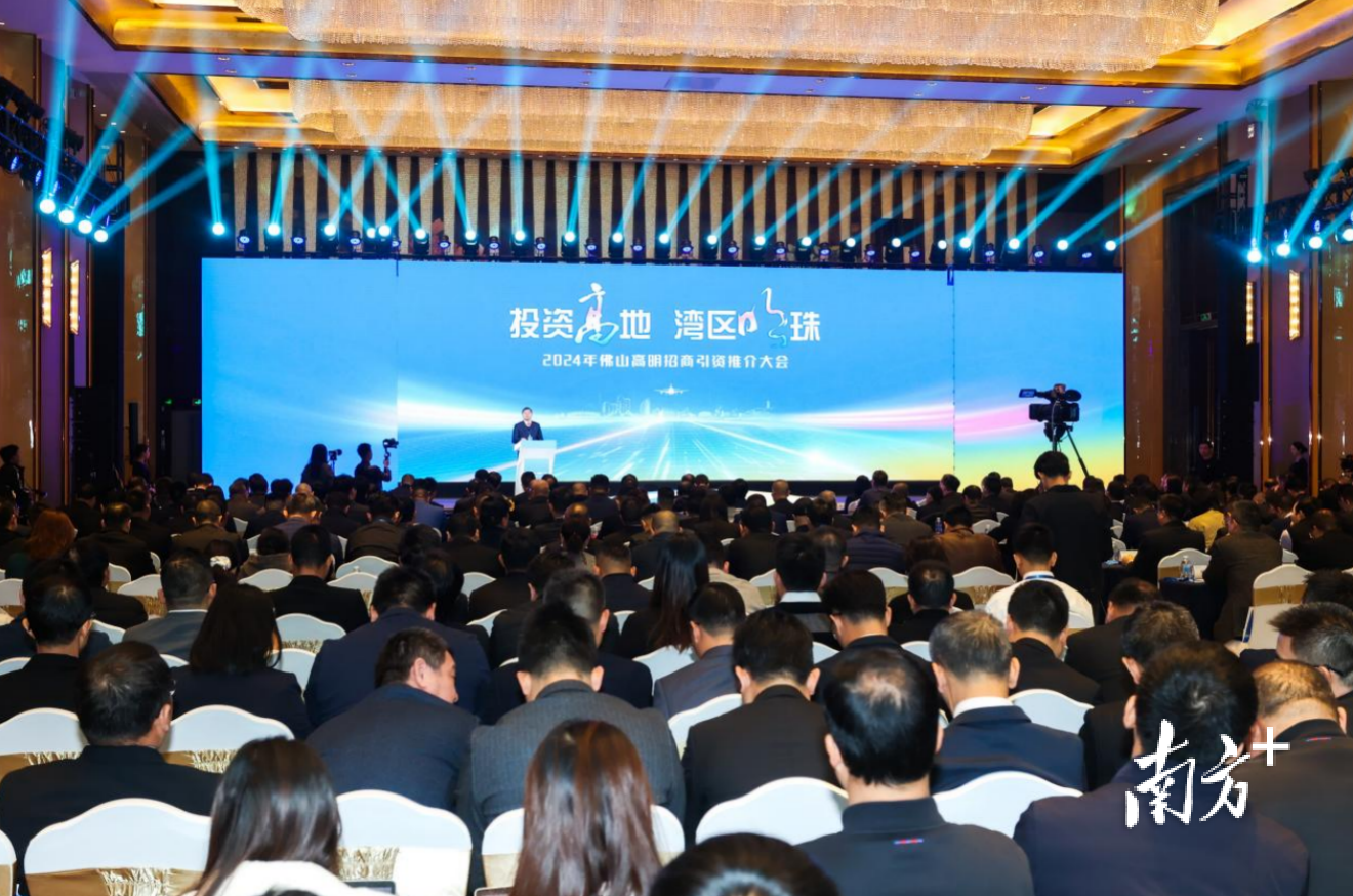 2024年12月举办的“投资高地 湾区明珠”2024年佛山高明招商引资推介大会。