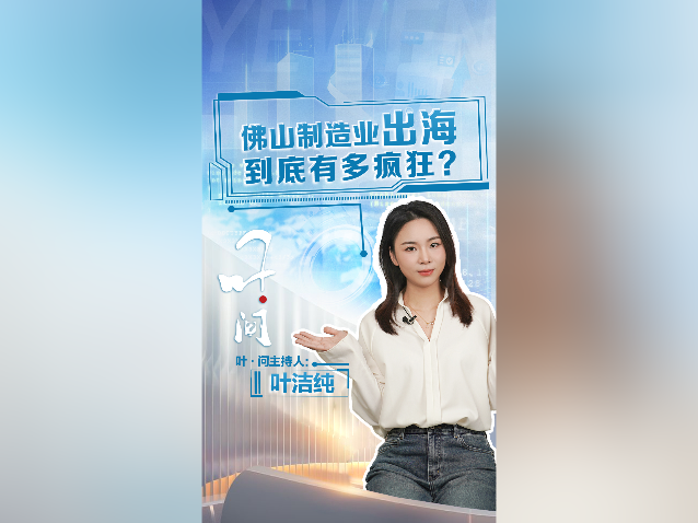 佛山制造业出海到底有多疯狂？｜叶·问