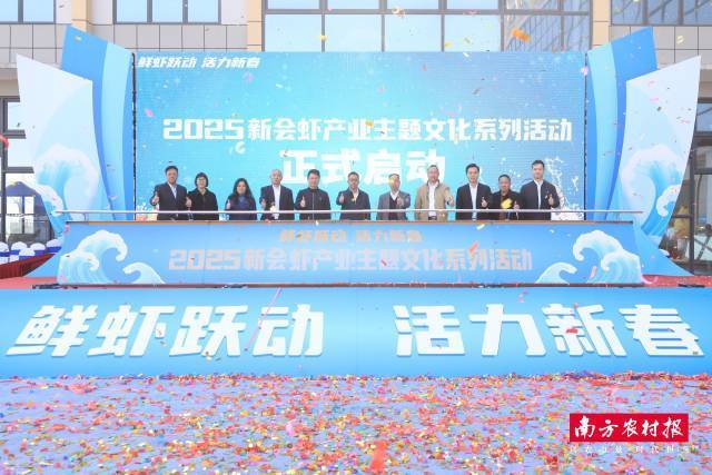 1月17日，2025新会虾产业主题文化系列活动启动仪式在新会区大鳌镇丽宫水产产业园举行。