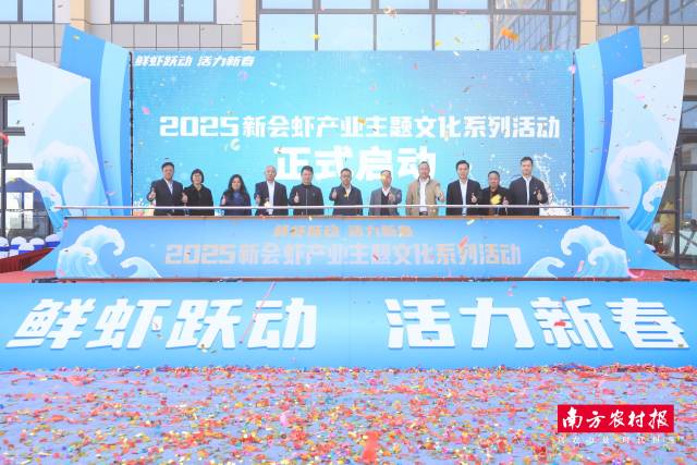 1月17日，2025新会虾产业主题文化系列活动启动仪式在新会区大鳌镇丽宫水产产业园举行。