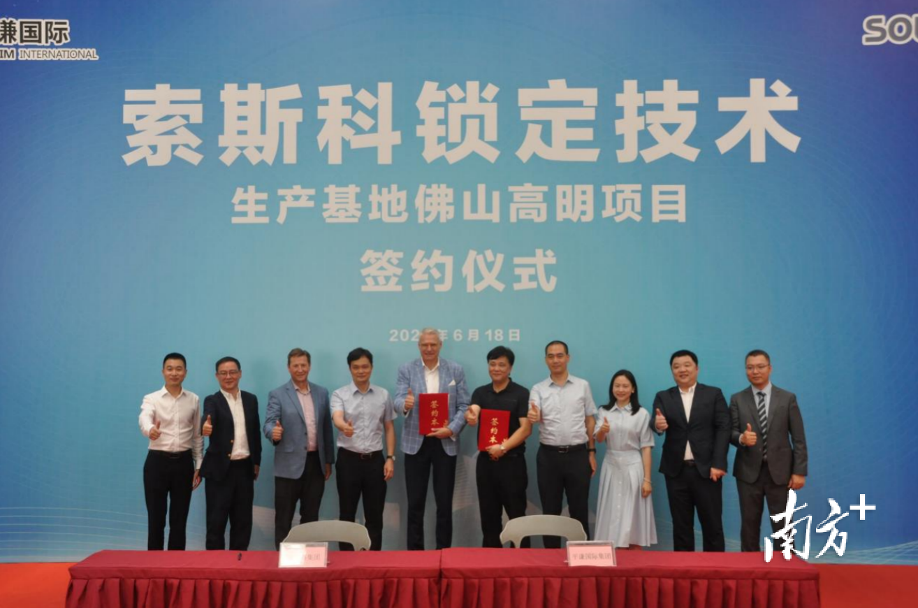 索斯科锁定技术生产基地佛山高明项目签约仪式。