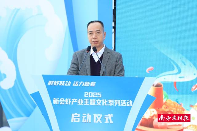 广东省农业农村厅总经济师、一级调研员郑志雄出席2025新会虾产业主题文化系列活动启动仪式并致辞。