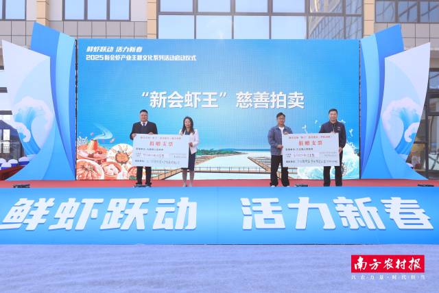 1月17日，2025新会虾产业主题文化系列活动启动仪式在大鳌镇举行，现场进行“新会虾王”慈善拍卖。