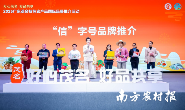 活动现场进行茂名“信”字号品牌推介