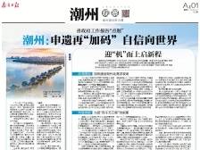 申遗再“加码” 自信向世界｜速览《南方日报·潮州观察》第203期