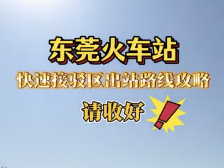 收藏！东莞火车站快速出站攻略来了