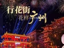 春节第一站！广州这里都可以“行花街”