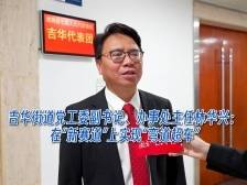 吉华街道办事处主任林华兴：以“四有”目标为指引，蓄力转型、弯道超车