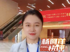 ​四个关键字和您一起看法院工作报告 | 杨阿洋快评