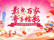 @广东观众！春节看电影，有优惠！3800万元消费券今起发放