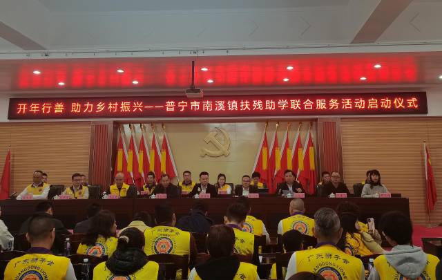 开年行善，助力乡村振兴——普宁市南溪镇扶残助学联合服务活动启动仪式现场。