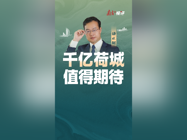 南方+视评｜千亿荷城值得期待