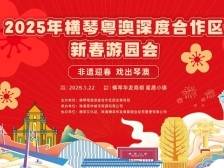 横琴新春游园会，等你来