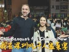 双语vlog｜深圳“年味”是啥味？盆菜宴馋坏老外