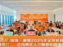 全球高校寒假实习收官，硕博精英赴珠琴感受产业活力