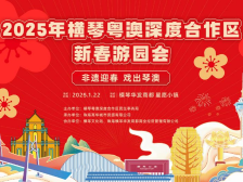 非遗体验、游园游戏！2025横琴新春游园会等你来