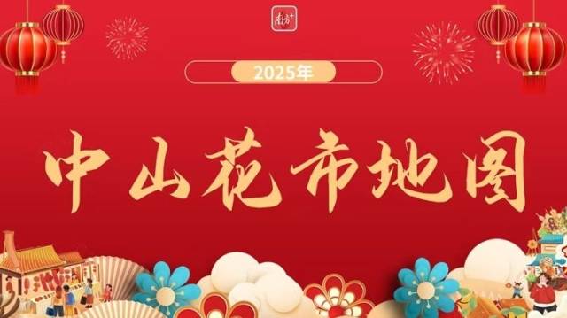 逛花街，行大运！2025年中山花市地图来咯