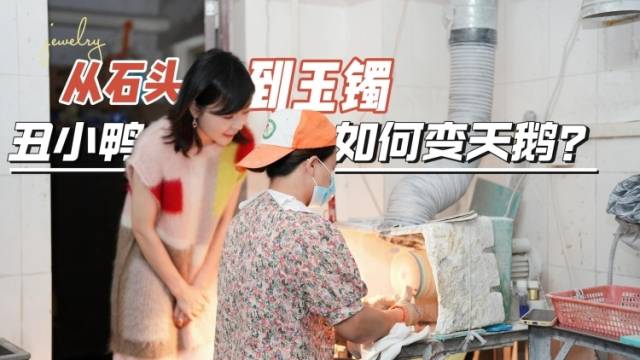 在+探宝｜从石头到玉镯，丑小鸭如何变天鹅？