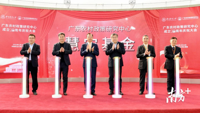 广东农村政策研究中心慧农基金成立
