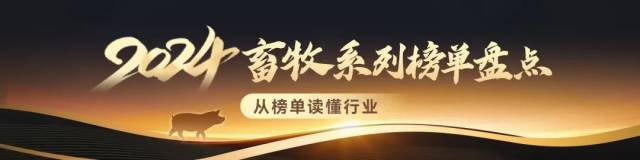 2024中国饲料产销20强榜单出炉！包揽全国65%产量，存量战加剧，禽料增长有亮点