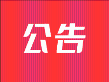 东莞市镇政务服务大厅2025年春节开设“不打烊”窗口