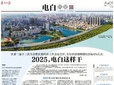 2025，电白这样干｜速览《南方日报·电白视窗》204期
