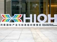 产出标准137项！河套国际产业与标准组织聚集区晒周年成绩单