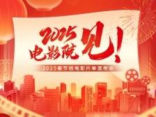 “2025，电影院见！”2025春节档电影片单发布会