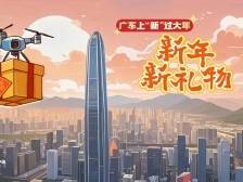 2小时通达全城，无人机来送年货啦｜广东上“新”过大年