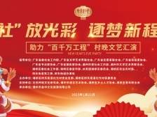 粤美村晚迎新春！潮州社光村村晚文艺汇演火热来袭