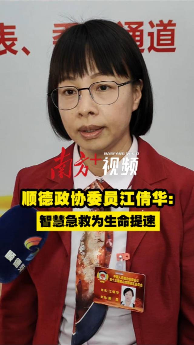 政协委员江倩华：善用智慧急救，为生命提速｜顺德两会