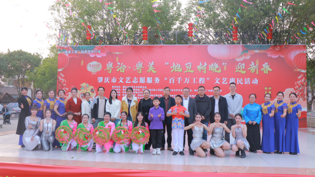 粤治·粤美“地豆村晚”迎新春——肇庆市文艺志愿服务“百千万工程”文艺惠民活动