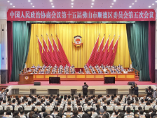 进入两会时间，顺德区政协十五届五次会议开幕