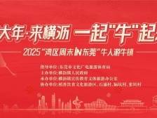 过大年·来横沥！“湾区周末”邀你一起“牛人游牛镇”