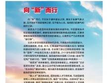 向“新”而行