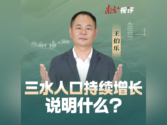 南方+视评｜三水人口持续增长说明什么？