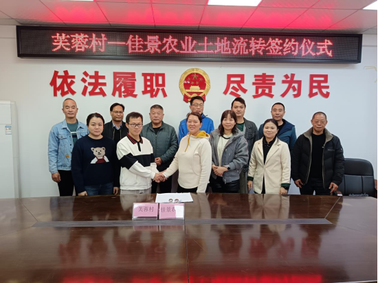 佛山市佳景农业有限公司与芙蓉村签订土地流转承包合同。&nbsp;